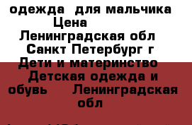 одежда  для мальчика › Цена ­ 2 000 - Ленинградская обл., Санкт-Петербург г. Дети и материнство » Детская одежда и обувь   . Ленинградская обл.